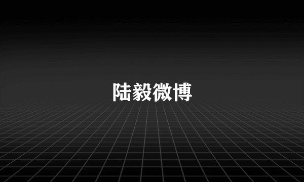 陆毅微博