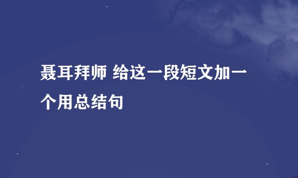 聂耳拜师 给这一段短文加一个用总结句