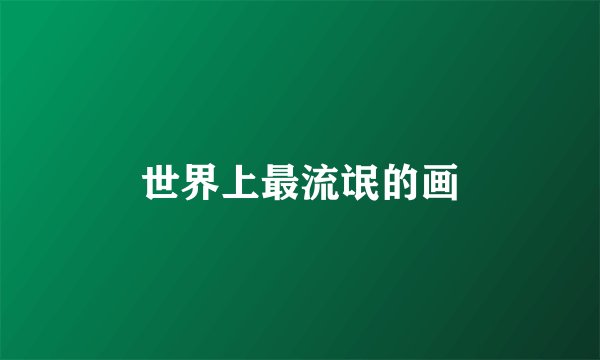 世界上最流氓的画