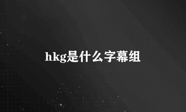 hkg是什么字幕组