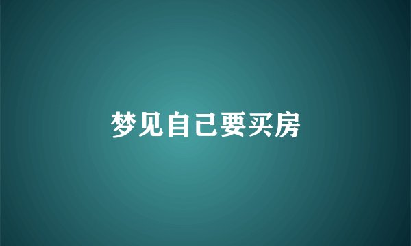 梦见自己要买房