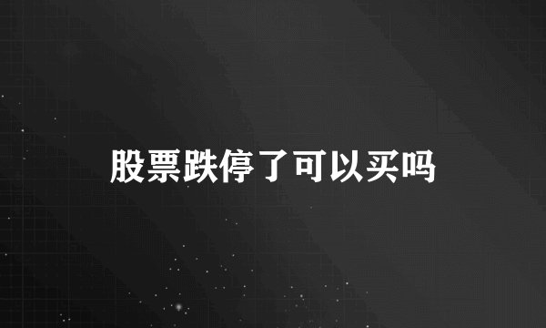 股票跌停了可以买吗