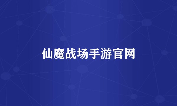 仙魔战场手游官网