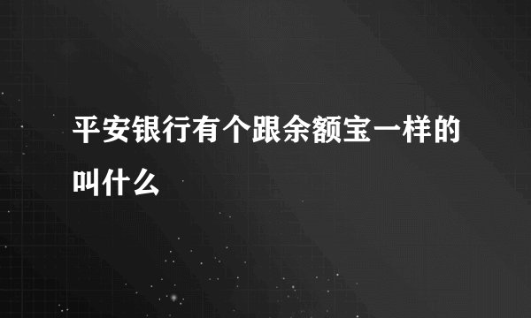 平安银行有个跟余额宝一样的叫什么