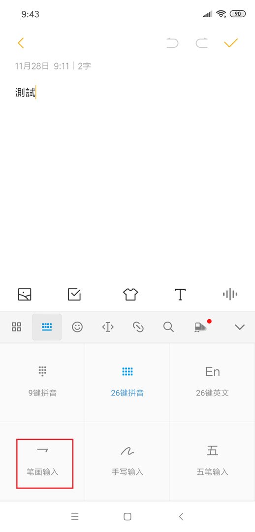 手机笔画输入法使用方法
