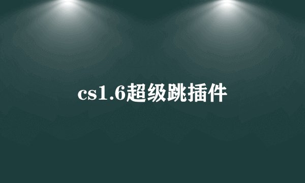 cs1.6超级跳插件