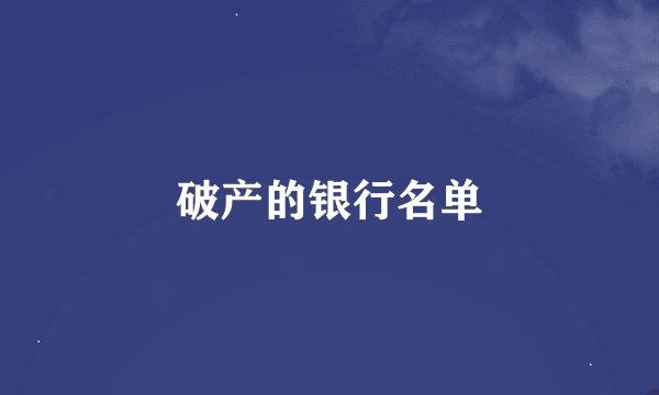 破产的银行名单