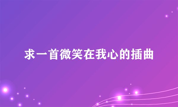求一首微笑在我心的插曲