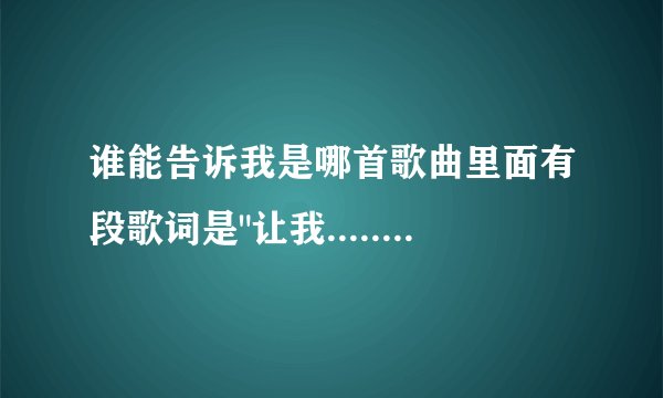 谁能告诉我是哪首歌曲里面有段歌词是