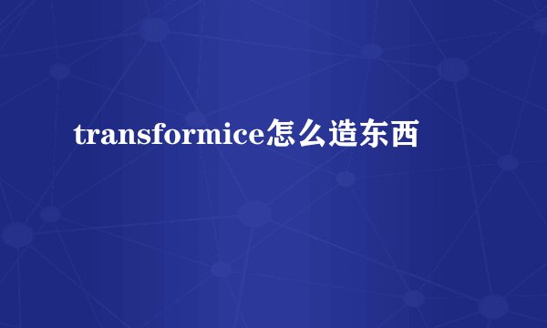 transformice怎么造东西