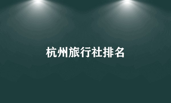 杭州旅行社排名
