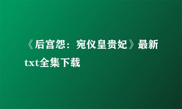 《后宫怨：宛仪皇贵妃》最新txt全集下载
