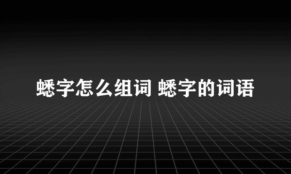 蟋字怎么组词 蟋字的词语