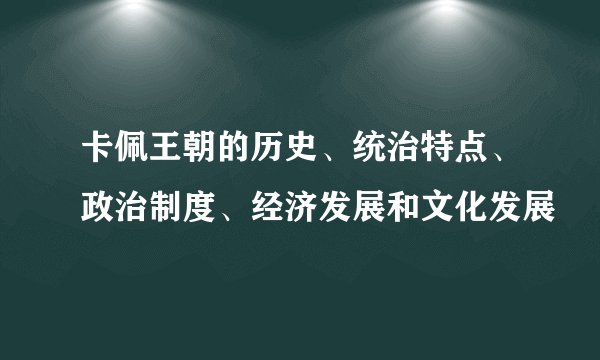 卡佩王朝的历史、统治特点、政治制度、经济发展和文化发展
