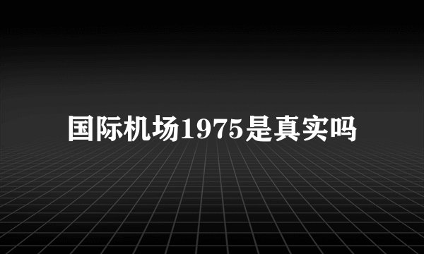 国际机场1975是真实吗