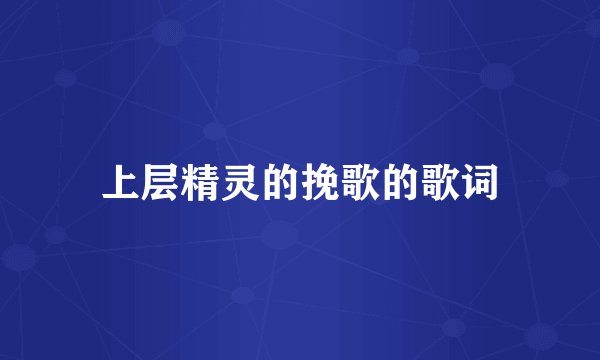上层精灵的挽歌的歌词