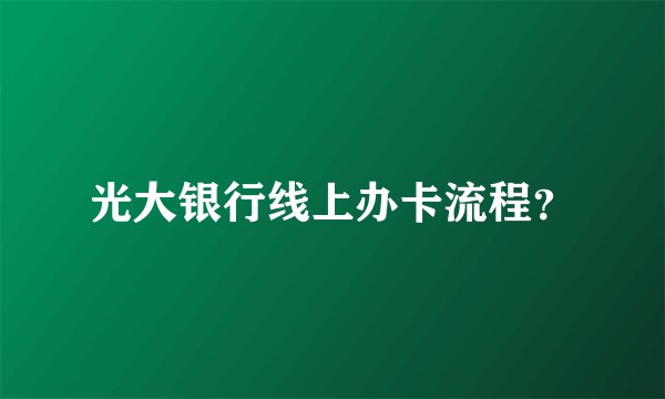 光大银行线上办卡流程？