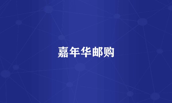 嘉年华邮购