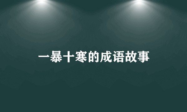 一暴十寒的成语故事