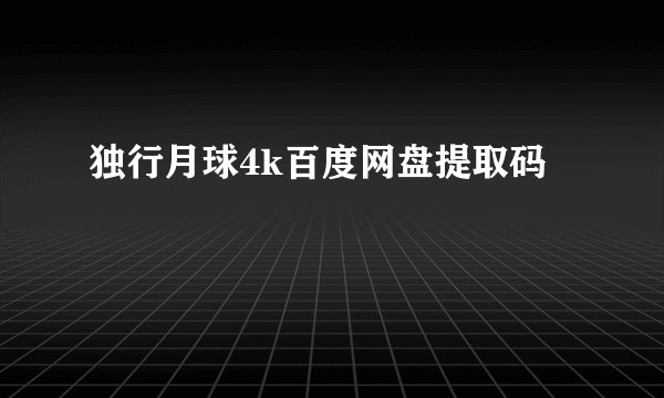 独行月球4k百度网盘提取码
