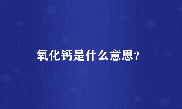 氧化钙是什么意思？
