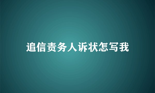 追信责务人诉状怎写我