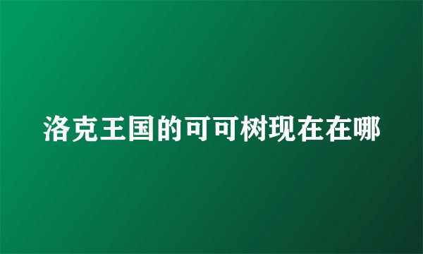 洛克王国的可可树现在在哪