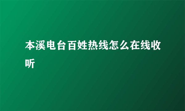 本溪电台百姓热线怎么在线收听