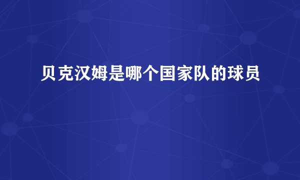 贝克汉姆是哪个国家队的球员