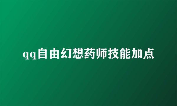 qq自由幻想药师技能加点