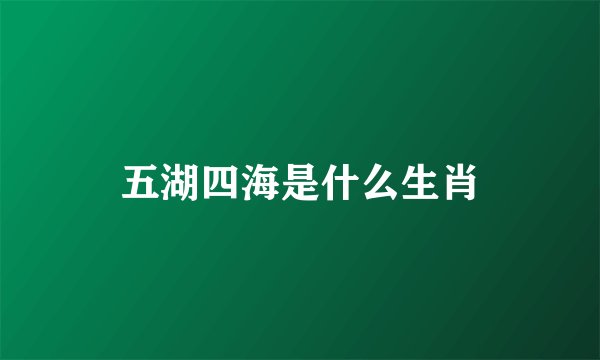 五湖四海是什么生肖