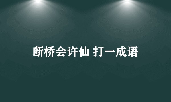 断桥会许仙 打一成语