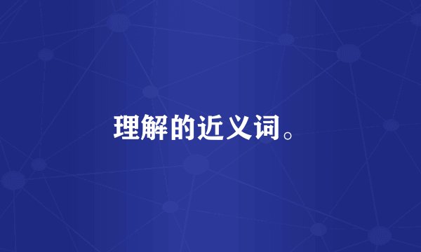 理解的近义词。