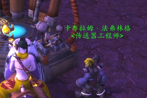 请问下。魔兽世界 传送52区的传送器怎么做啊？