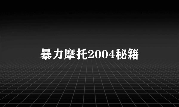 暴力摩托2004秘籍
