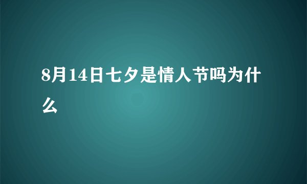 8月14日七夕是情人节吗为什么