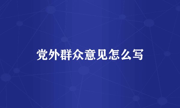 党外群众意见怎么写