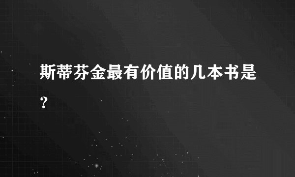 斯蒂芬金最有价值的几本书是？