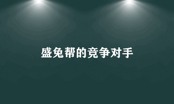 盛兔帮的竞争对手