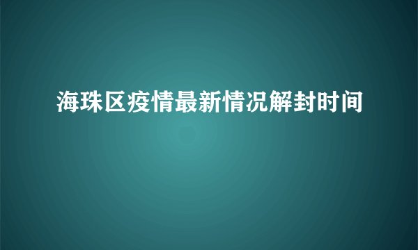 海珠区疫情最新情况解封时间
