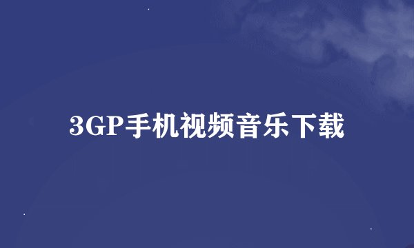 3GP手机视频音乐下载