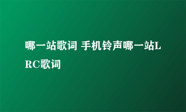 哪一站歌词 手机铃声哪一站LRC歌词