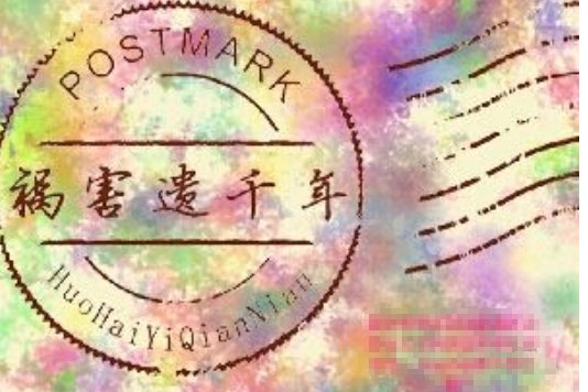祸害遗千年的前一句是什么？