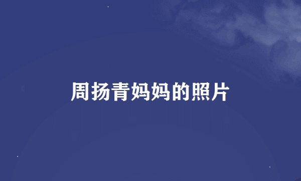 周扬青妈妈的照片
