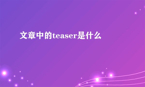 文章中的teaser是什么