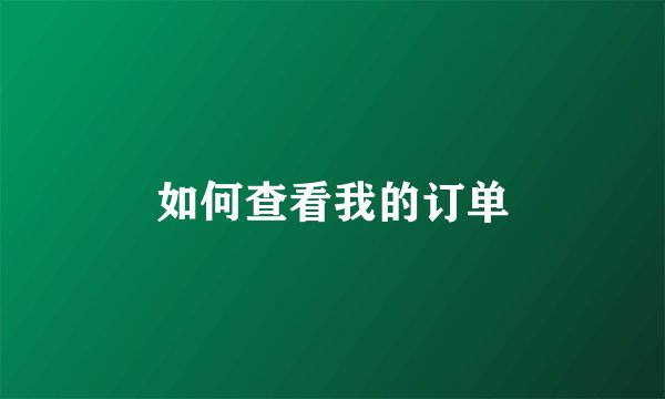 如何查看我的订单