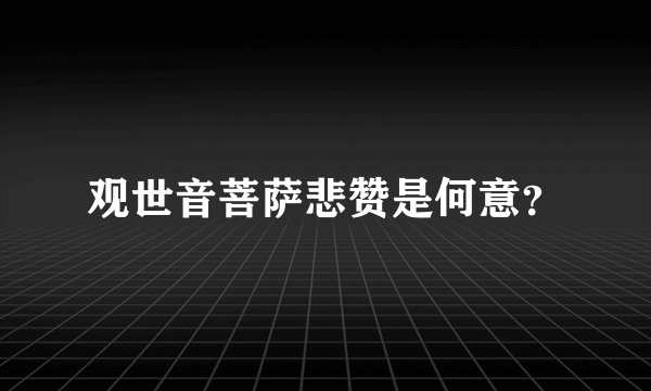 观世音菩萨悲赞是何意？