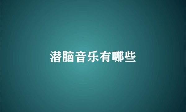 潜脑音乐有哪些