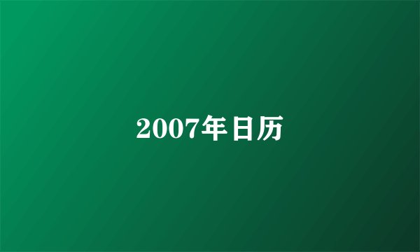 2007年日历