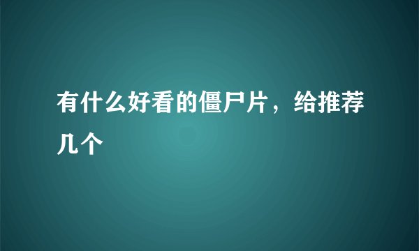 有什么好看的僵尸片，给推荐几个